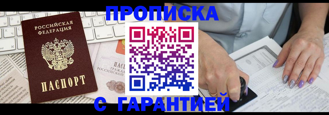 прописка ребенка в Волжске